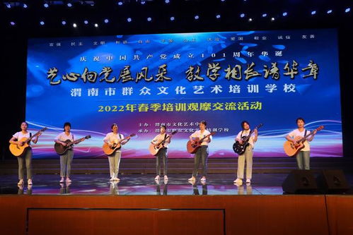 藝心向黨展風(fēng)采 教學(xué)相長譜華章——2022年渭南市群眾文化藝術(shù)培訓(xùn)學(xué)校春季培訓(xùn)觀摩交流活動(dòng)側(cè)記